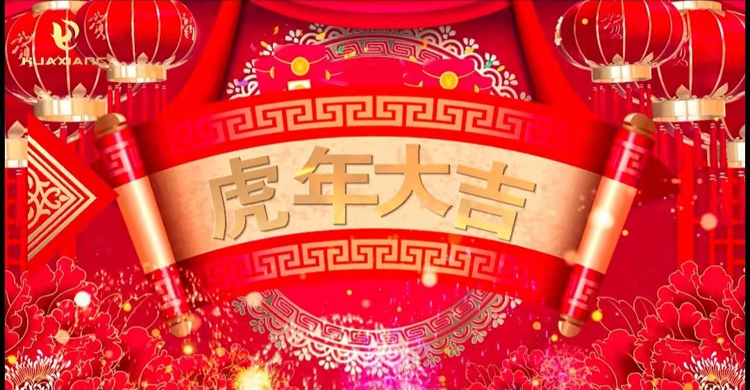 華翔股份董事長(zhǎng)、總裁攜全體員工給您拜年了！