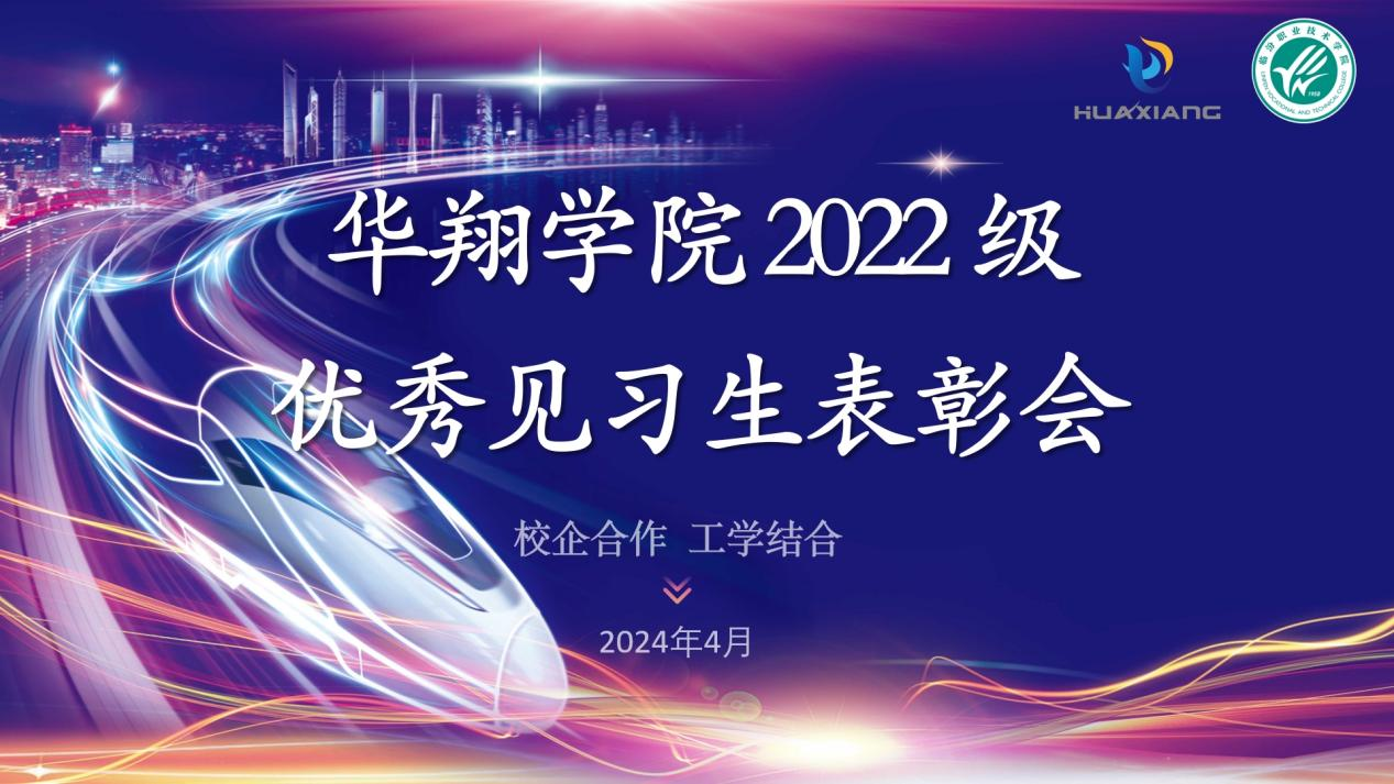 推進校企合作，踐行工學結(jié)合 ——華翔學院2022級優(yōu)秀見習生表彰大會