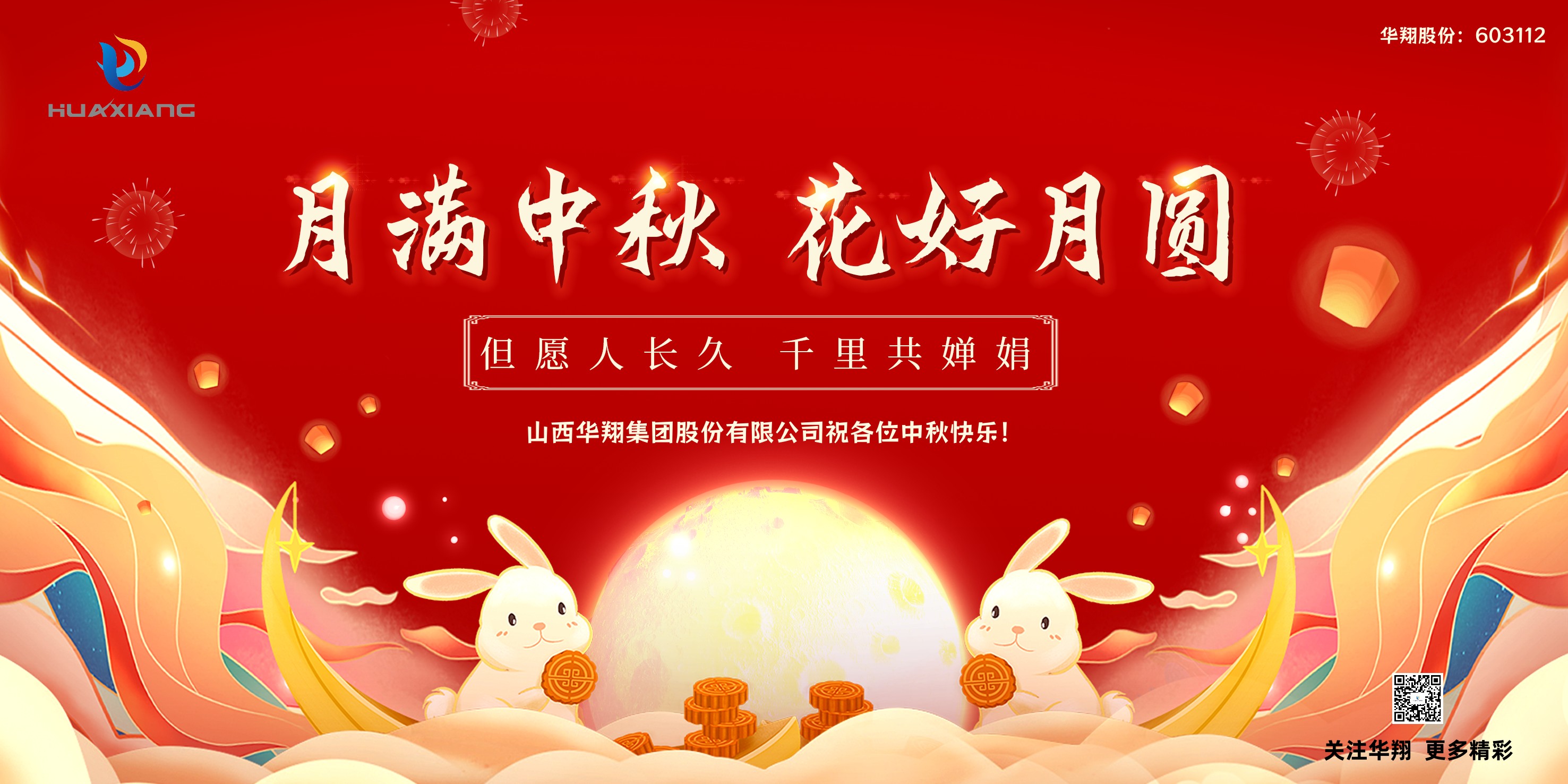 月圓人團(tuán)圓  中秋佳節(jié)共嬋娟——華翔集團(tuán)祝愿各位中秋快樂！