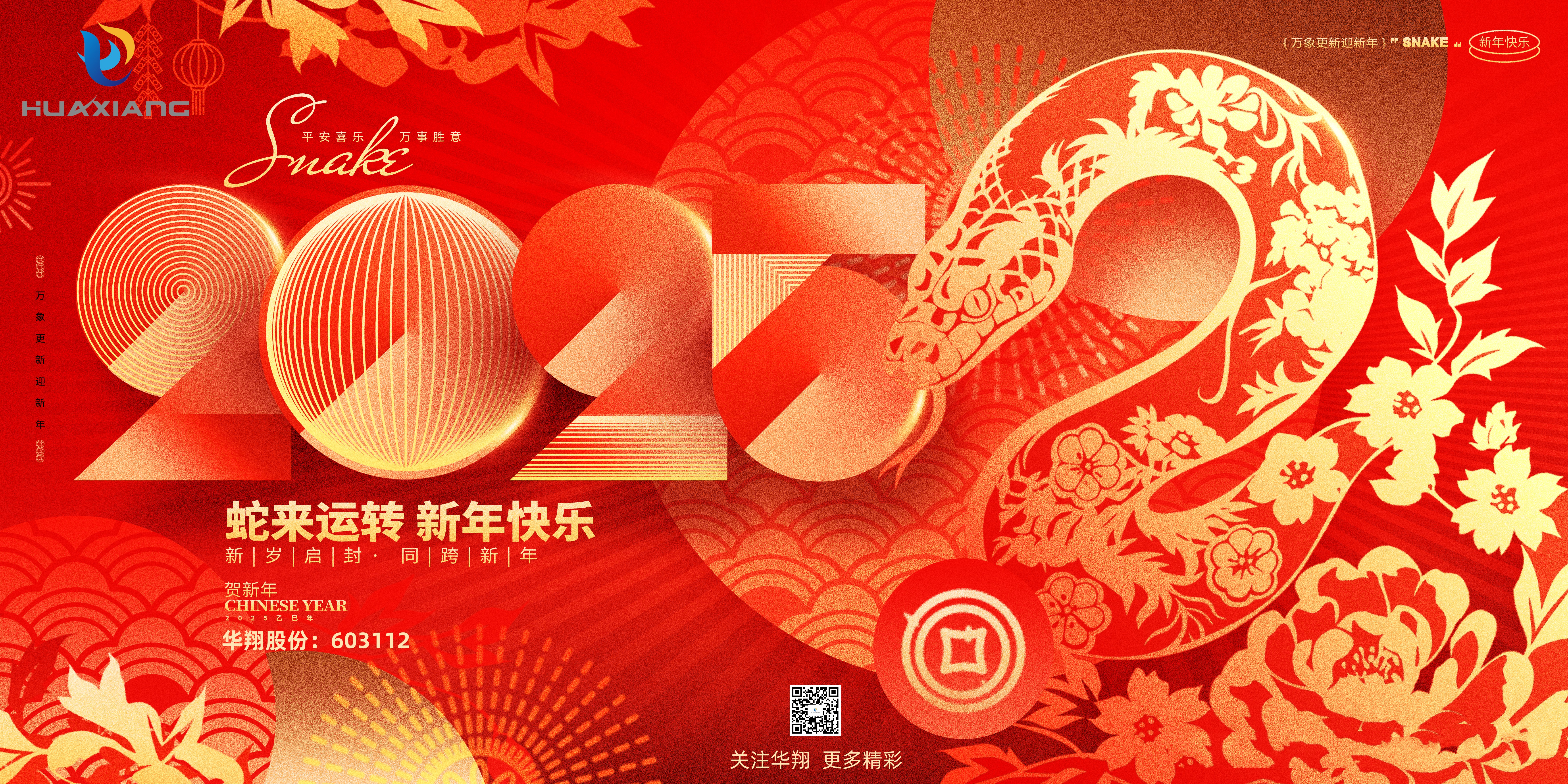 智啟蛇年 共創(chuàng)輝煌——華翔集團恭祝各界同仁乙巳如意！