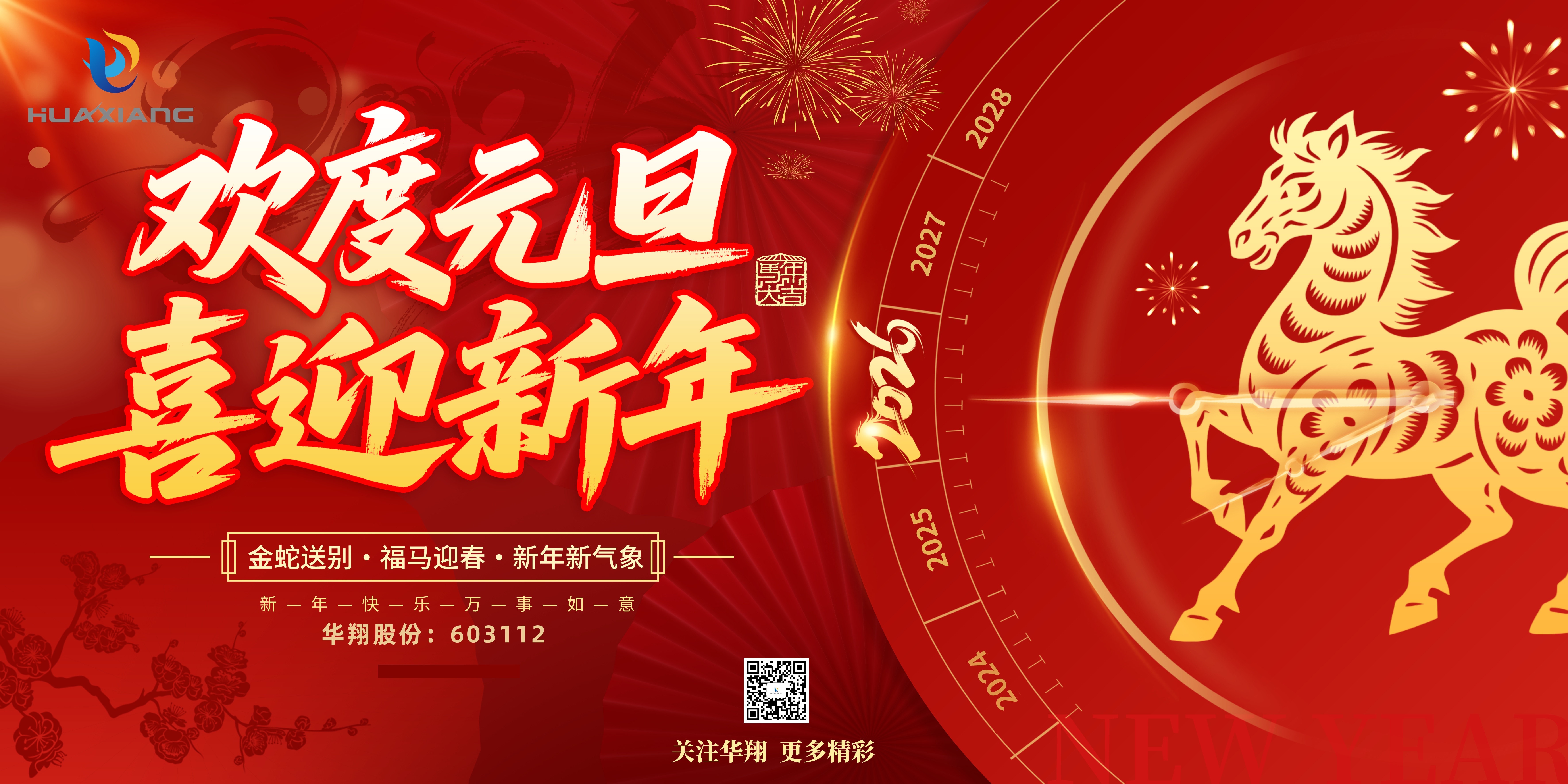 華翔股份恭賀元旦，以卓越之姿，開啟新歲榮耀征程！